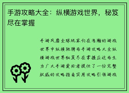 手游攻略大全：纵横游戏世界，秘笈尽在掌握