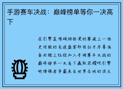 手游赛车决战：巅峰榜单等你一决高下