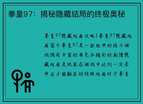 拳皇97：揭秘隐藏结局的终极奥秘