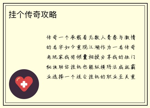 挂个传奇攻略