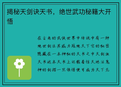 揭秘天剑诀天书，绝世武功秘籍大开悟