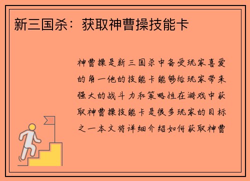 新三国杀：获取神曹操技能卡