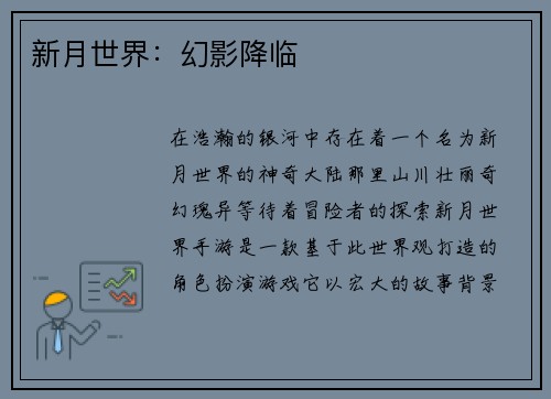新月世界：幻影降临