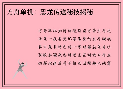 方舟单机：恐龙传送秘技揭秘