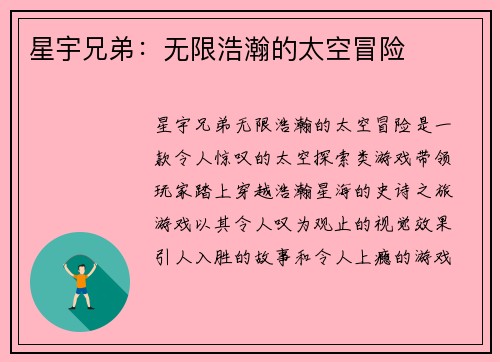 星宇兄弟：无限浩瀚的太空冒险