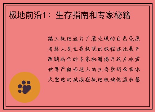 极地前沿1：生存指南和专家秘籍