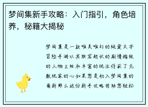 梦间集新手攻略：入门指引，角色培养，秘籍大揭秘