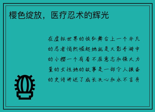 樱色绽放，医疗忍术的辉光