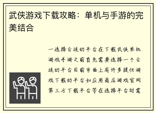 武侠游戏下载攻略：单机与手游的完美结合