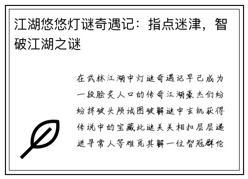 江湖悠悠灯谜奇遇记：指点迷津，智破江湖之谜