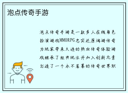 泡点传奇手游