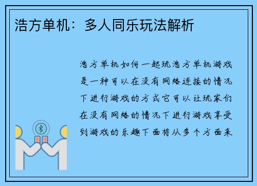 浩方单机：多人同乐玩法解析