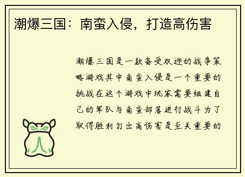 潮爆三国：南蛮入侵，打造高伤害