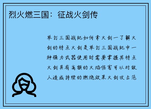 烈火燃三国：征战火剑传
