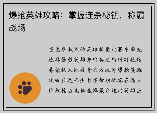 爆抢英雄攻略：掌握连杀秘钥，称霸战场