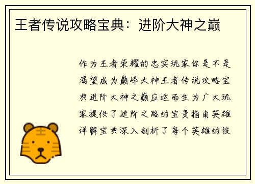 王者传说攻略宝典：进阶大神之巅