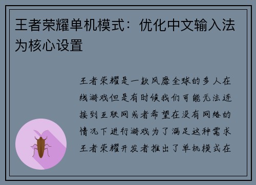 王者荣耀单机模式：优化中文输入法为核心设置