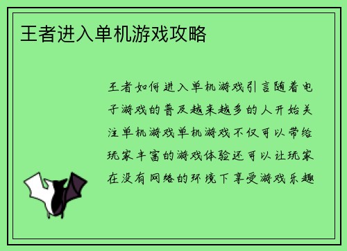 王者进入单机游戏攻略