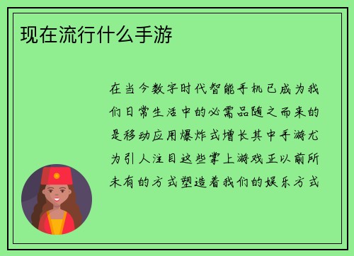 现在流行什么手游