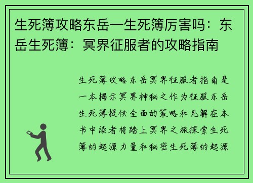 生死簿攻略东岳—生死簿厉害吗：东岳生死簿：冥界征服者的攻略指南