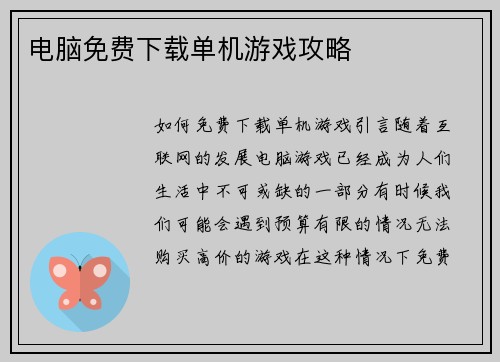电脑免费下载单机游戏攻略