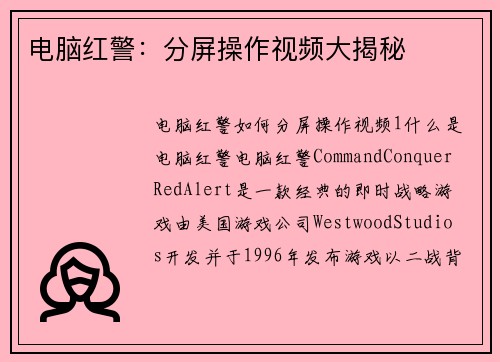电脑红警：分屏操作视频大揭秘