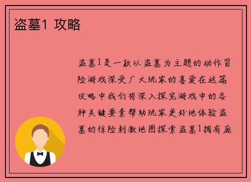 盗墓1 攻略