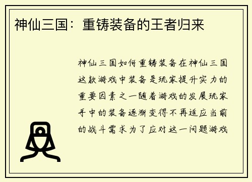神仙三国：重铸装备的王者归来