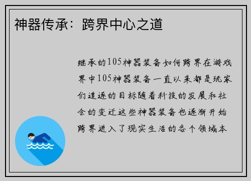 神器传承：跨界中心之道