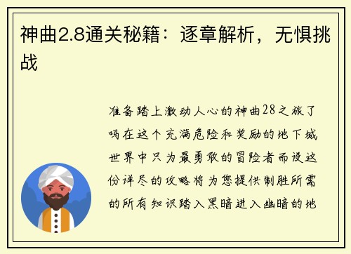 神曲2.8通关秘籍：逐章解析，无惧挑战