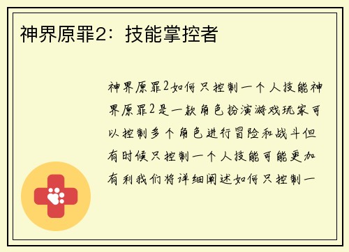 神界原罪2：技能掌控者