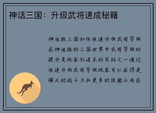 神话三国：升级武将速成秘籍
