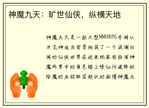 神魔九天：旷世仙侠，纵横天地