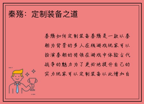 秦殇：定制装备之道