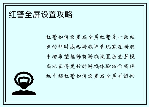 红警全屏设置攻略
