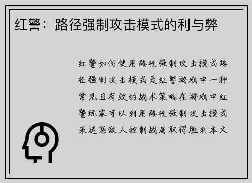 红警：路径强制攻击模式的利与弊