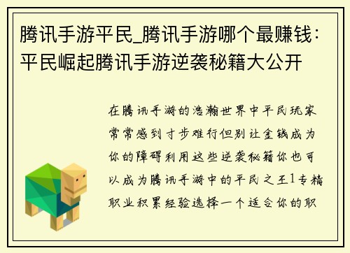 腾讯手游平民_腾讯手游哪个最赚钱：平民崛起腾讯手游逆袭秘籍大公开