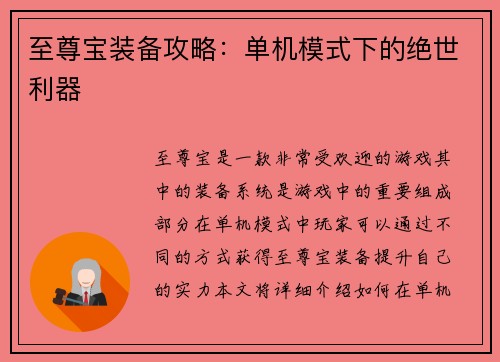 至尊宝装备攻略：单机模式下的绝世利器