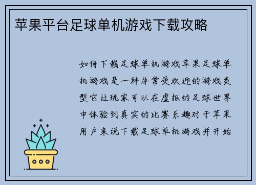 苹果平台足球单机游戏下载攻略
