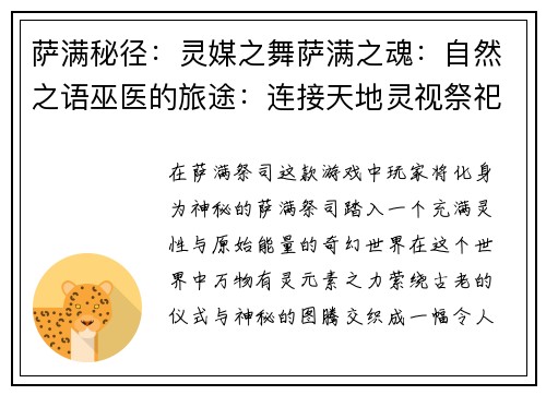 萨满秘径：灵媒之舞萨满之魂：自然之语巫医的旅途：连接天地灵视祭祀：沟通神明元素觉醒：萨满崛起