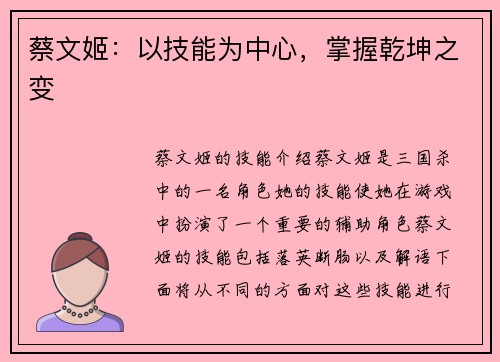 蔡文姬：以技能为中心，掌握乾坤之变