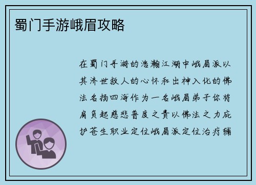 蜀门手游峨眉攻略