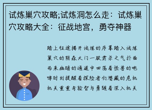试炼巢穴攻略;试炼洞怎么走：试炼巢穴攻略大全：征战地宫，勇夺神器