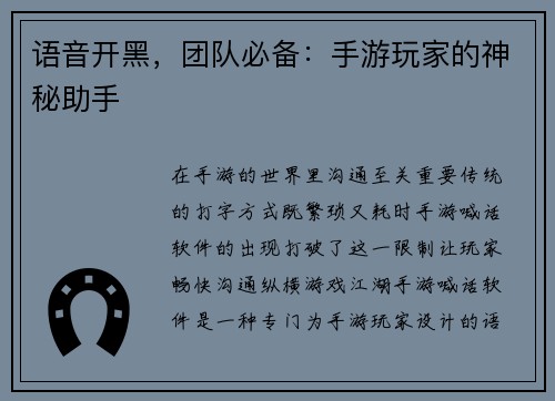 语音开黑，团队必备：手游玩家的神秘助手