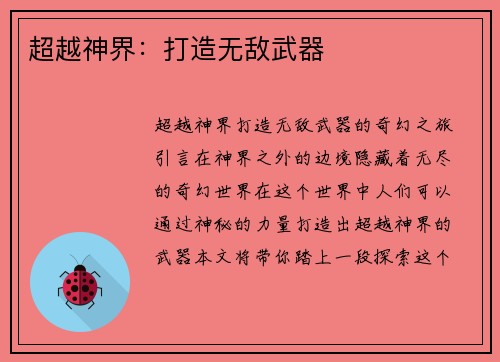 超越神界：打造无敌武器