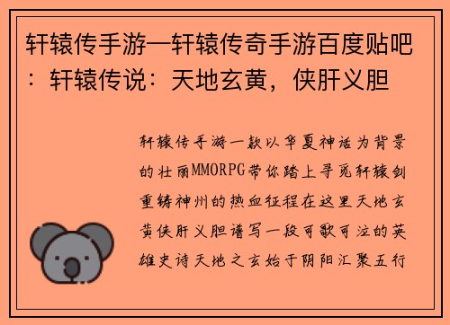 轩辕传手游—轩辕传奇手游百度贴吧：轩辕传说：天地玄黄，侠肝义胆