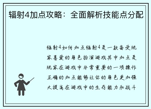 辐射4加点攻略：全面解析技能点分配