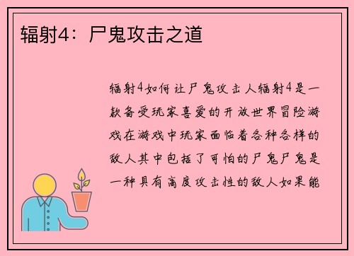 辐射4：尸鬼攻击之道