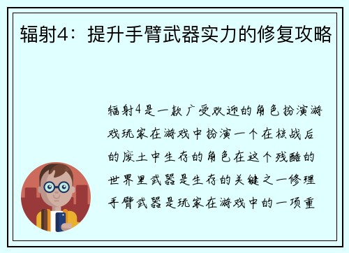 辐射4：提升手臂武器实力的修复攻略
