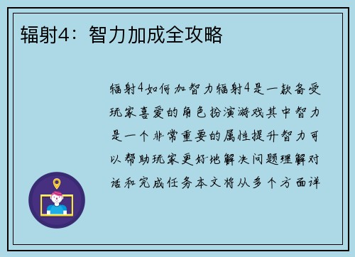 辐射4：智力加成全攻略